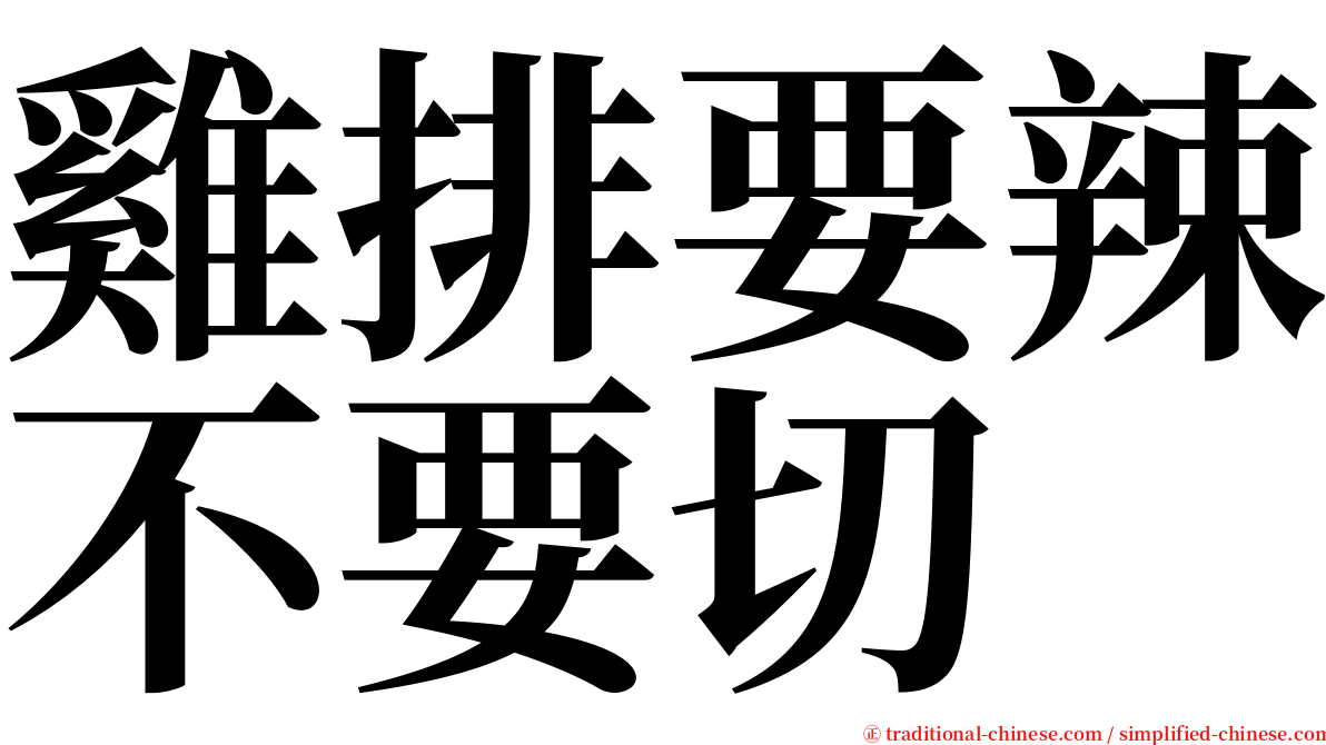 雞排要辣不要切 serif font