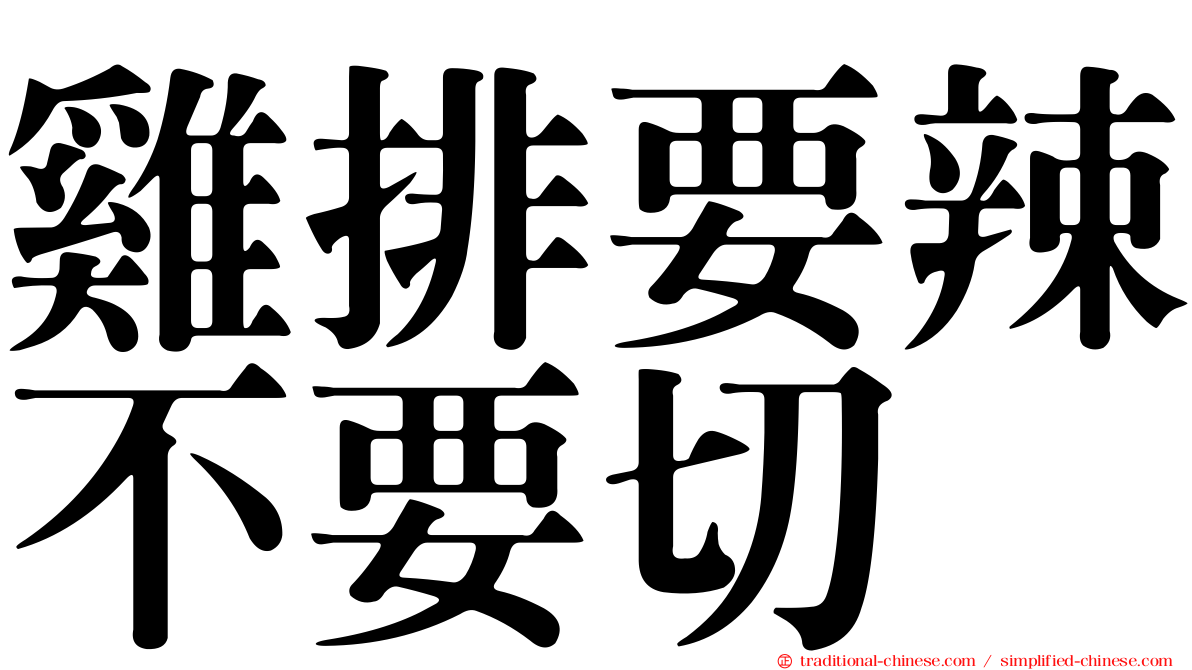 雞排要辣不要切