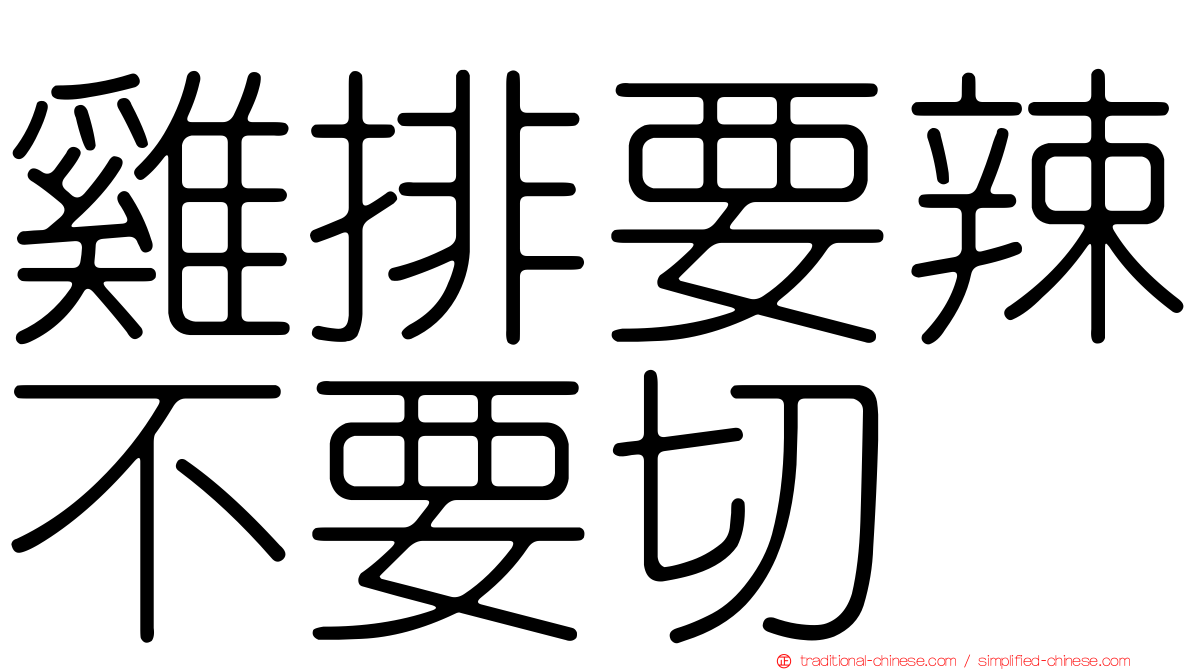 雞排要辣不要切