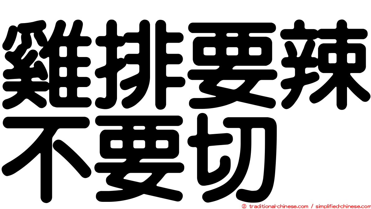 雞排要辣不要切