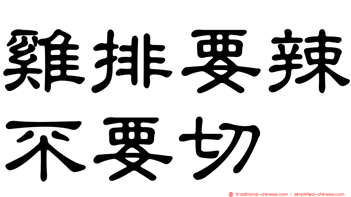 雞排要辣不要切