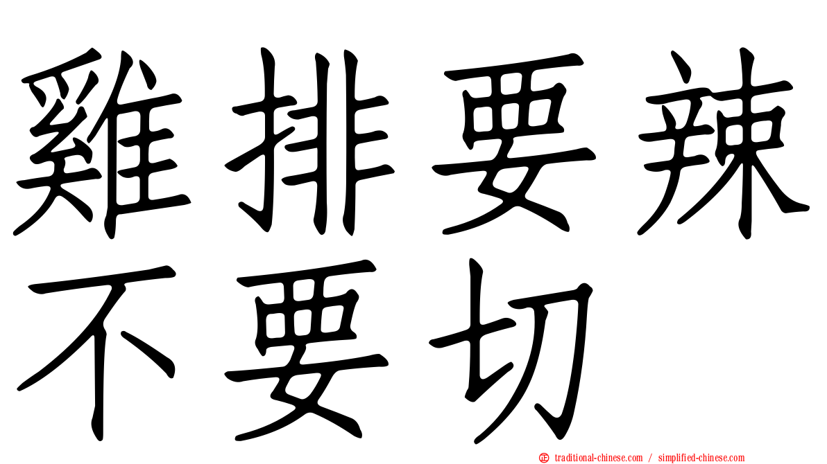 雞排要辣不要切