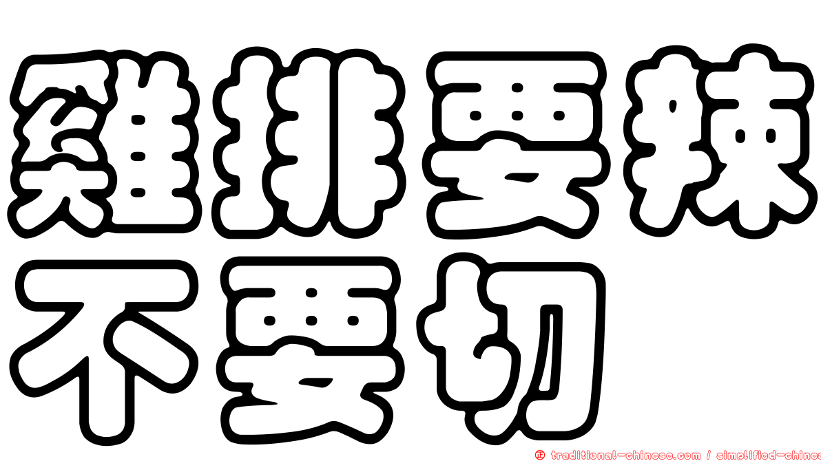 雞排要辣不要切