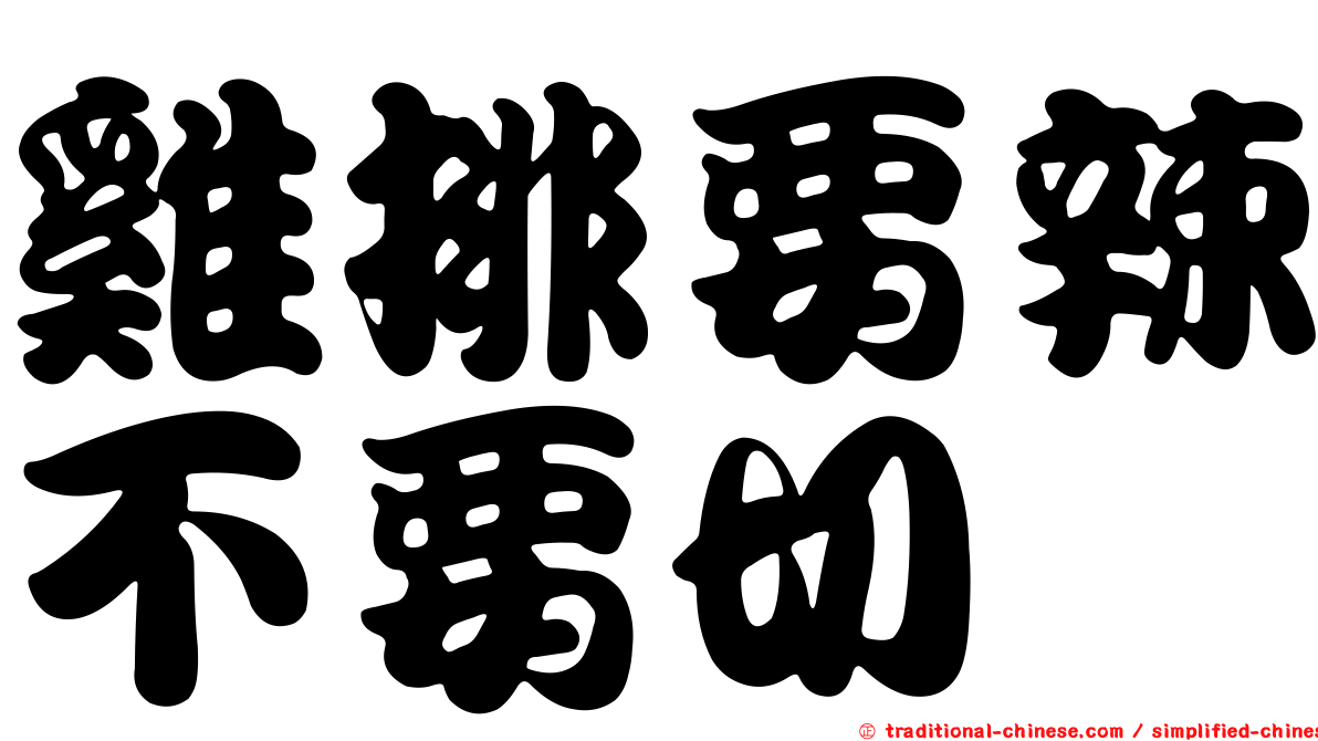 雞排要辣不要切