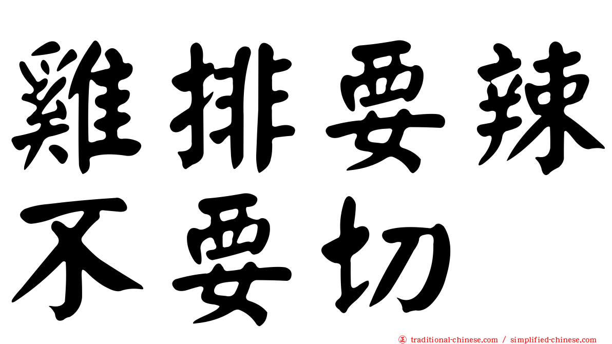 雞排要辣不要切