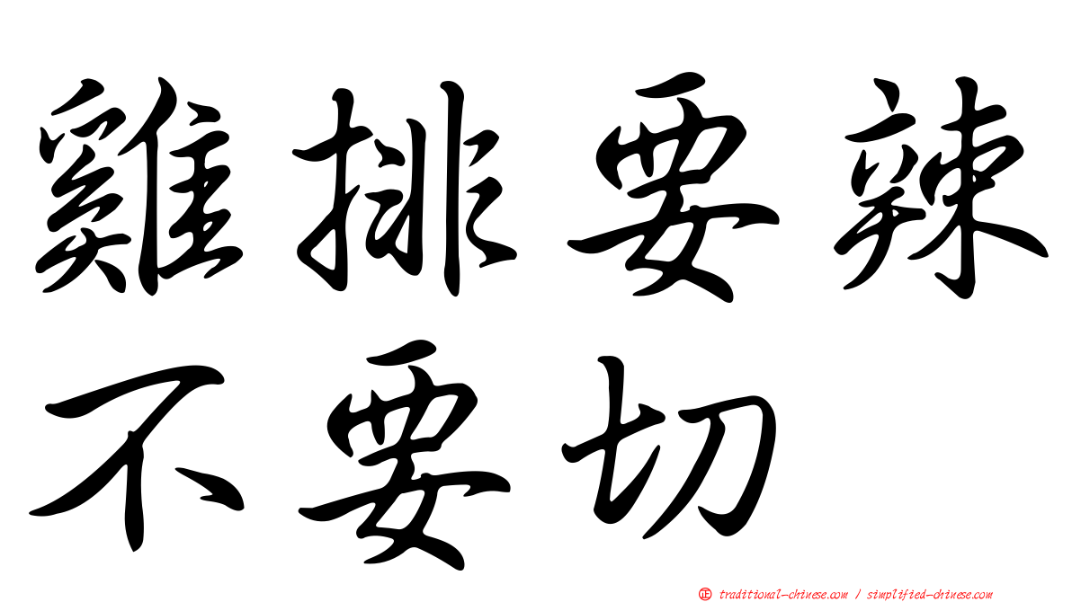 雞排要辣不要切