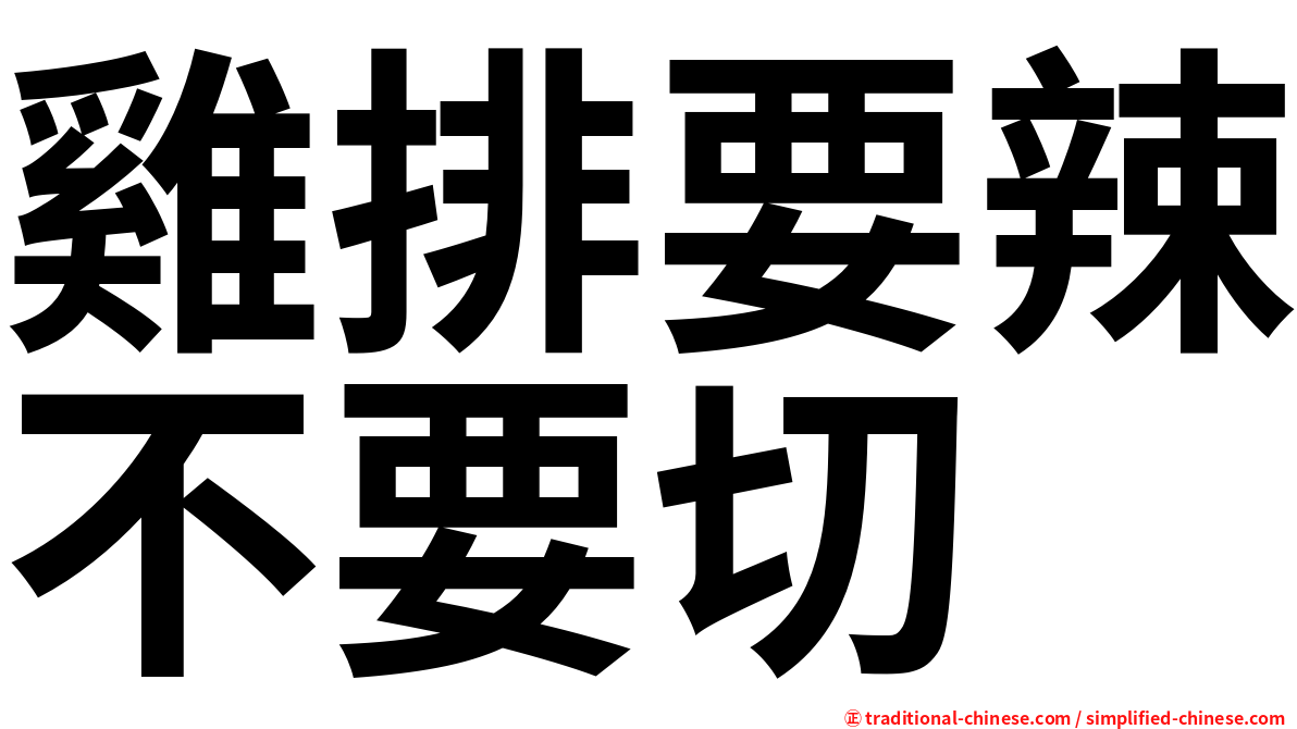雞排要辣不要切