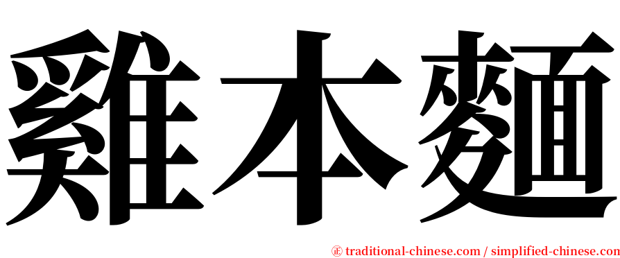 雞本麵 serif font