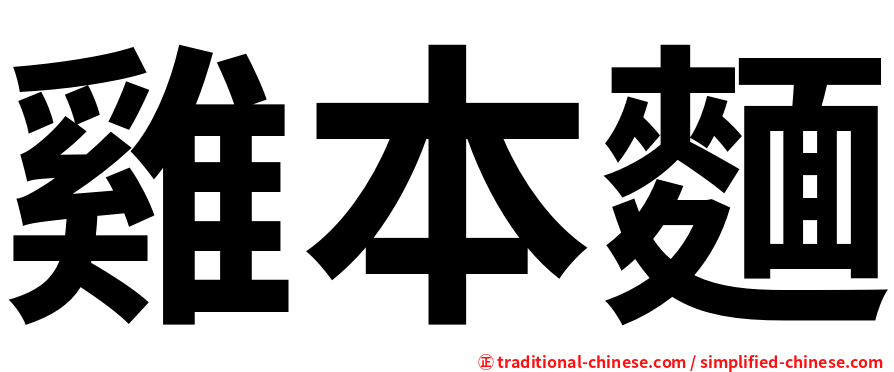 雞本麵