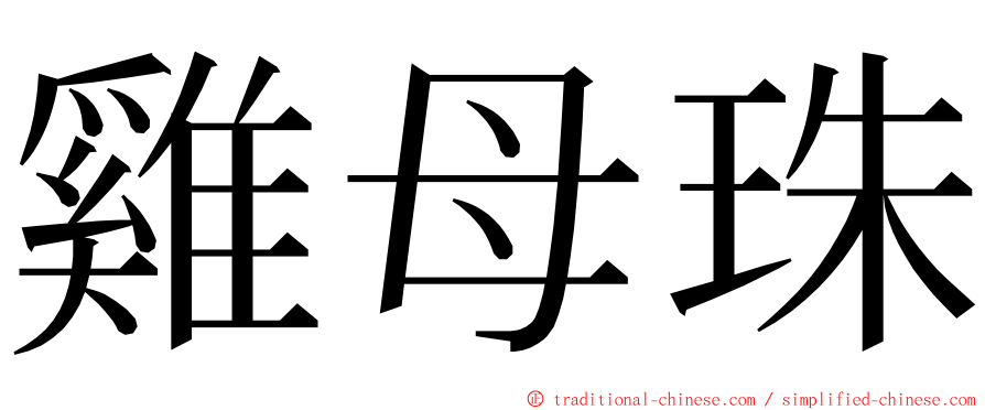 雞母珠 ming font