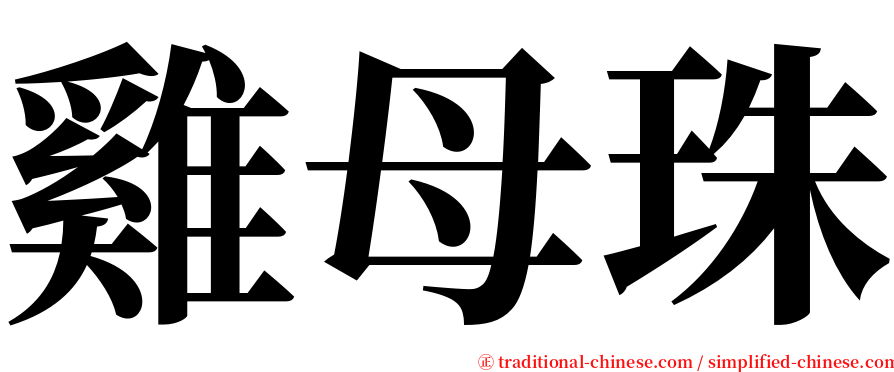 雞母珠 serif font