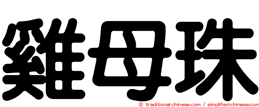 雞母珠