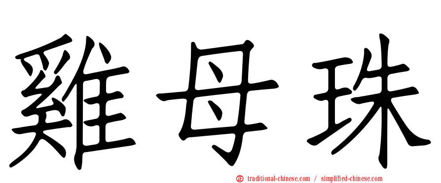 雞母珠