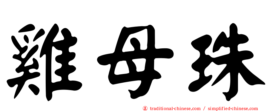 雞母珠