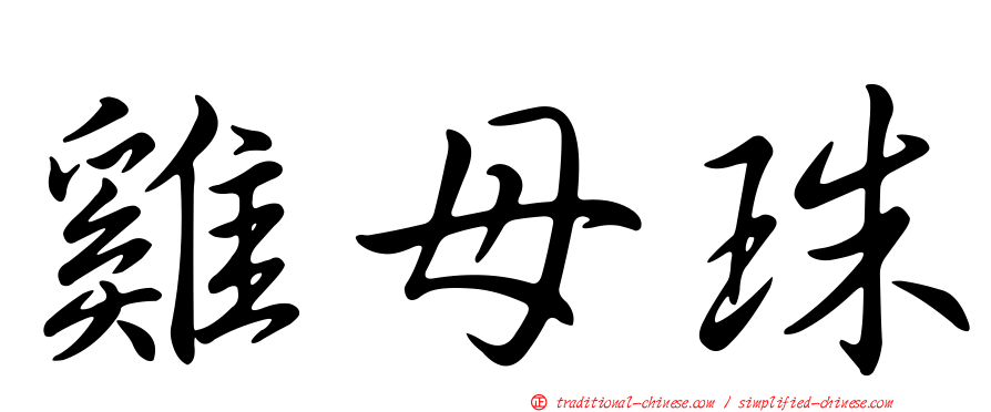雞母珠