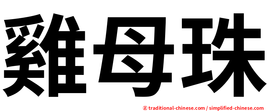 雞母珠