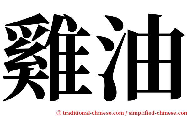 雞油 serif font