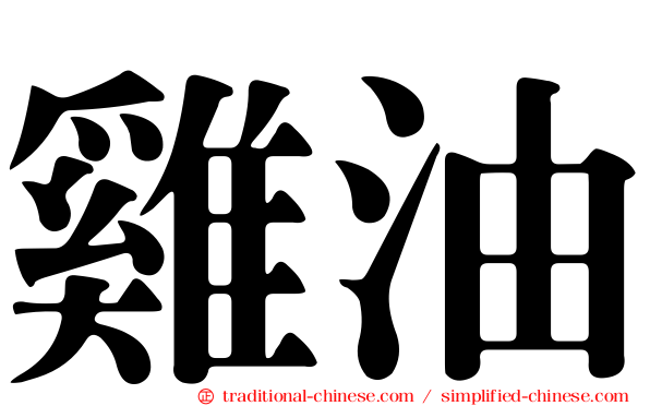 雞油
