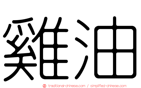 雞油