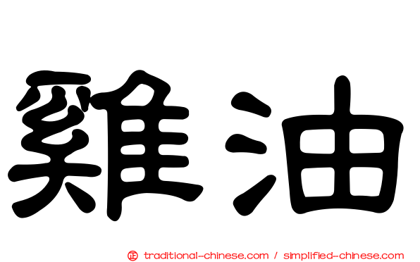雞油