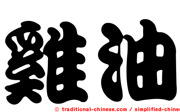 雞油
