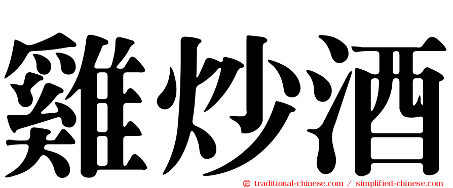 雞炒酒