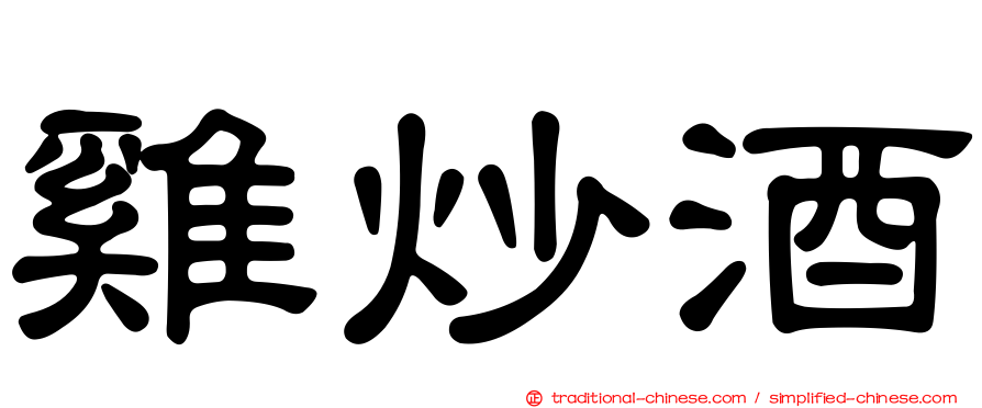 雞炒酒