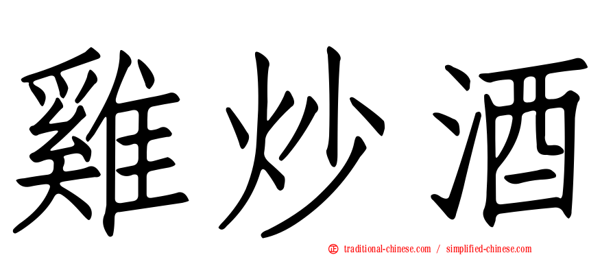 雞炒酒
