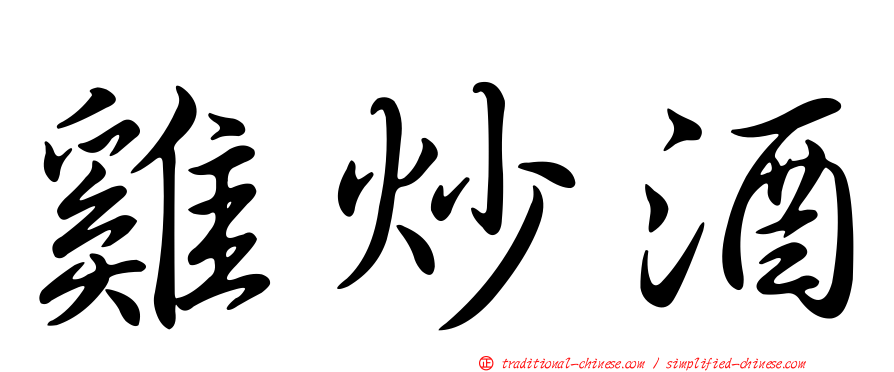 雞炒酒