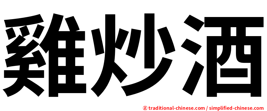 雞炒酒