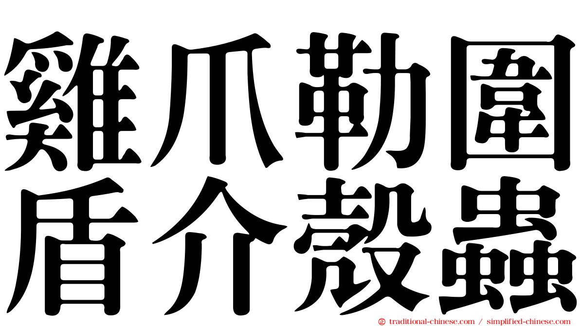 雞爪勒圍盾介殼蟲