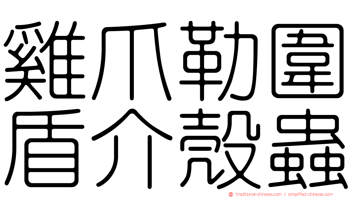 雞爪勒圍盾介殼蟲