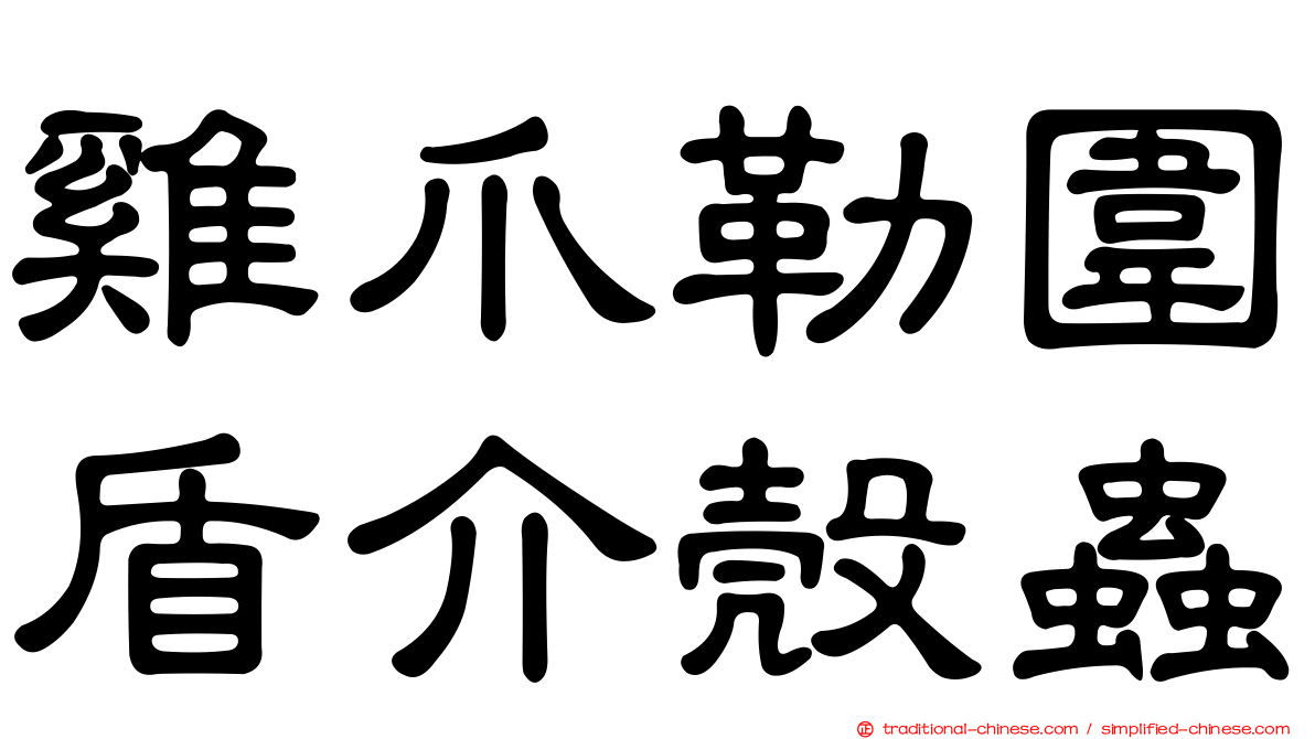 雞爪勒圍盾介殼蟲
