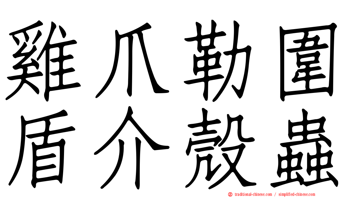 雞爪勒圍盾介殼蟲