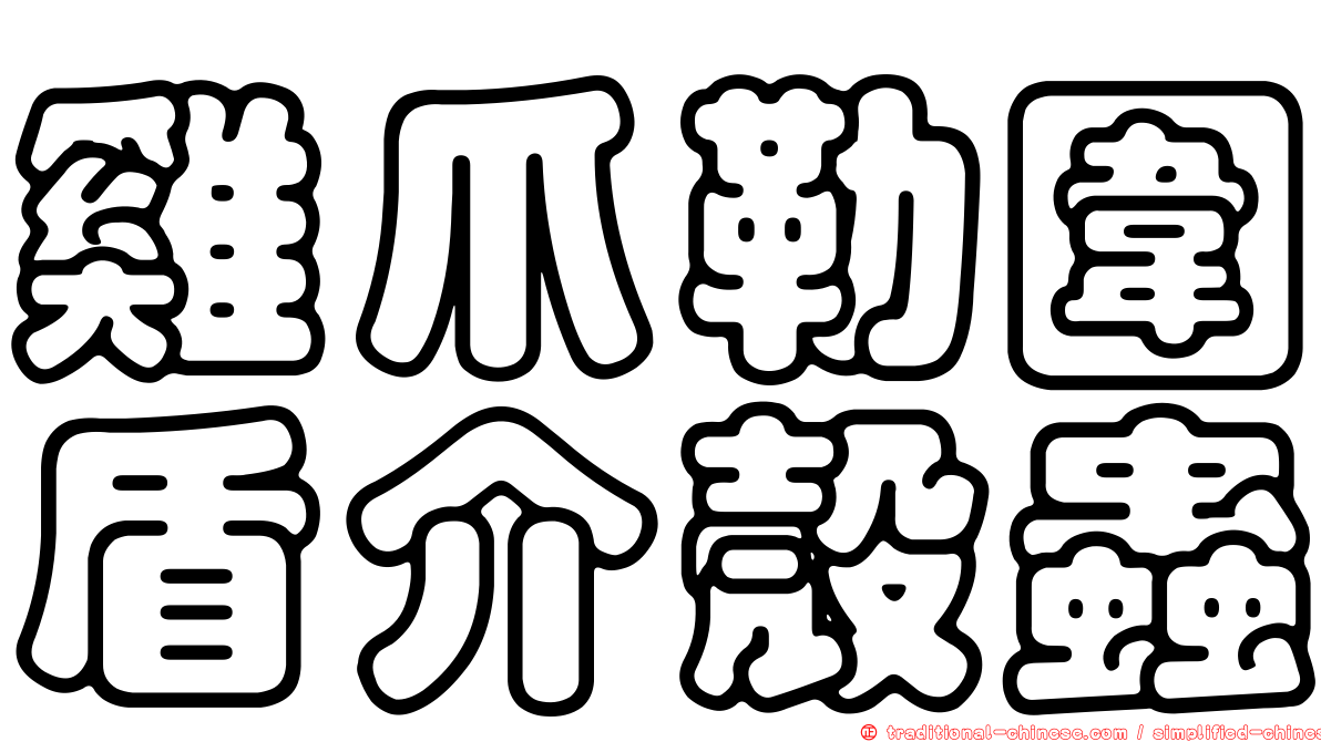 雞爪勒圍盾介殼蟲