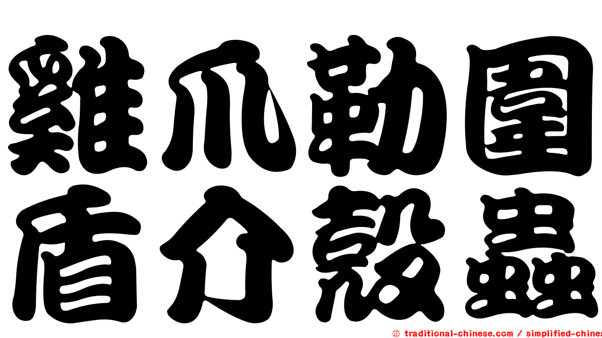 雞爪勒圍盾介殼蟲