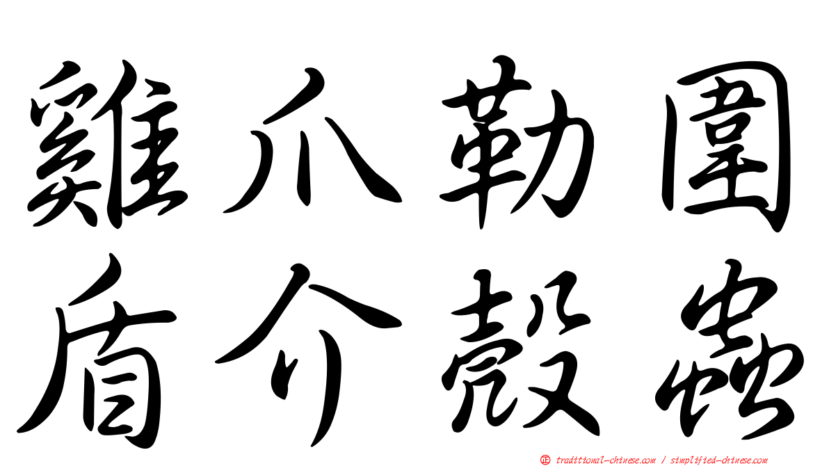 雞爪勒圍盾介殼蟲