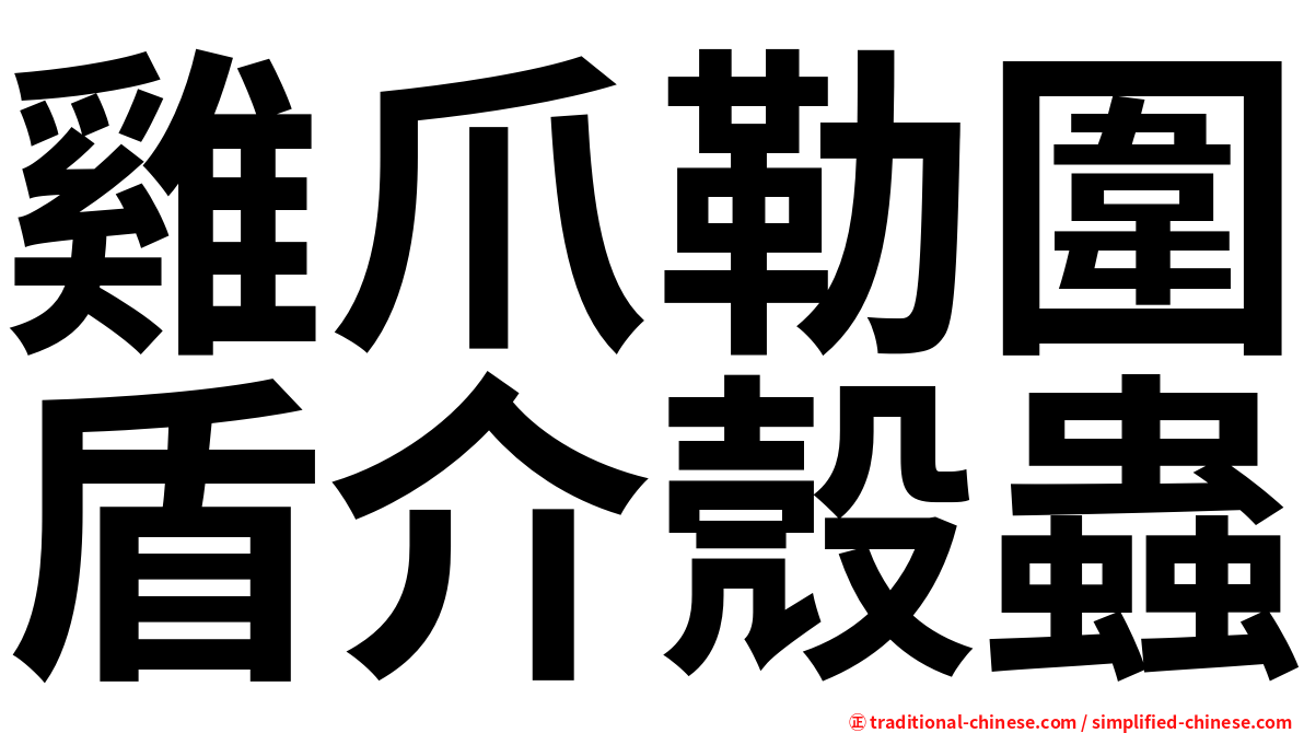 雞爪勒圍盾介殼蟲