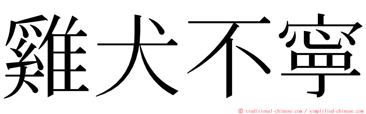 雞犬不寧 ming font