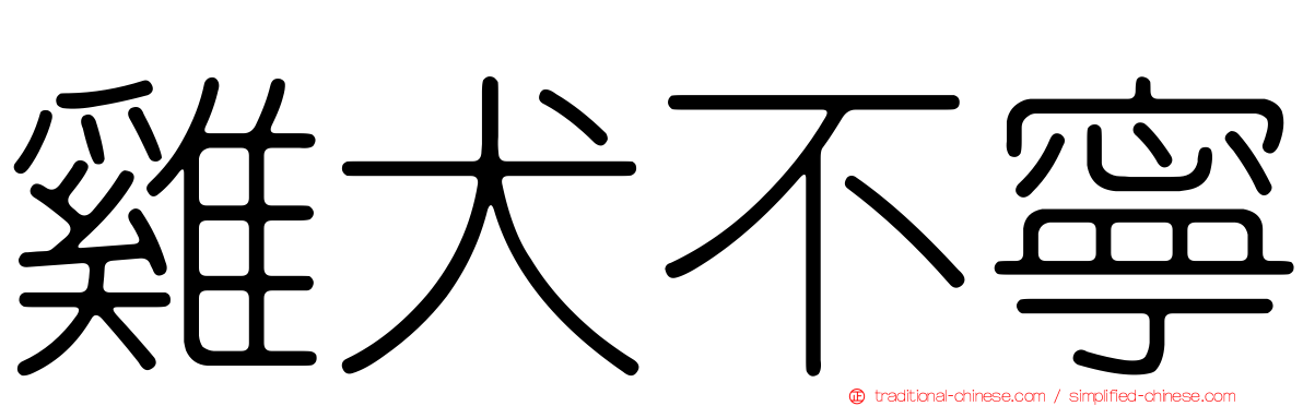 雞犬不寧