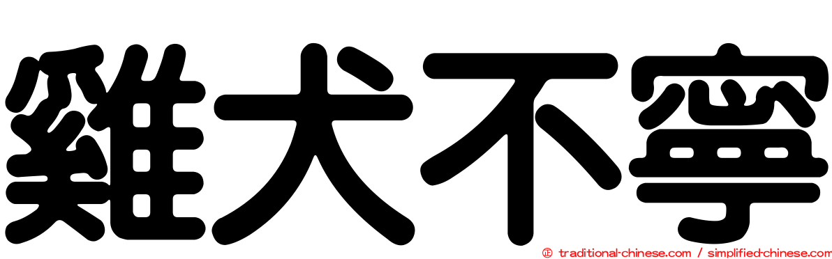 雞犬不寧