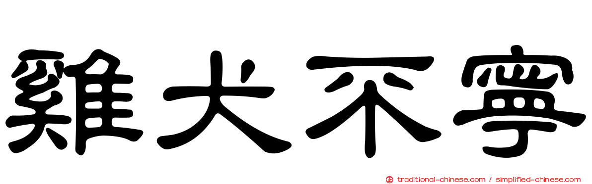 雞犬不寧
