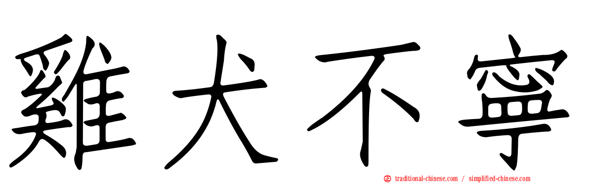 雞犬不寧