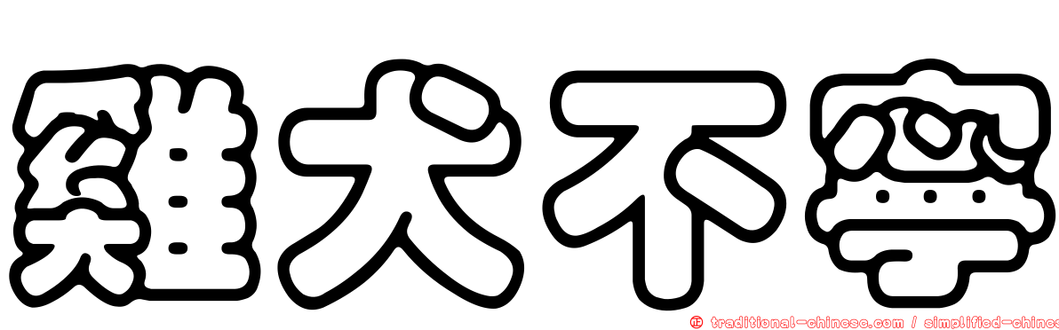 雞犬不寧