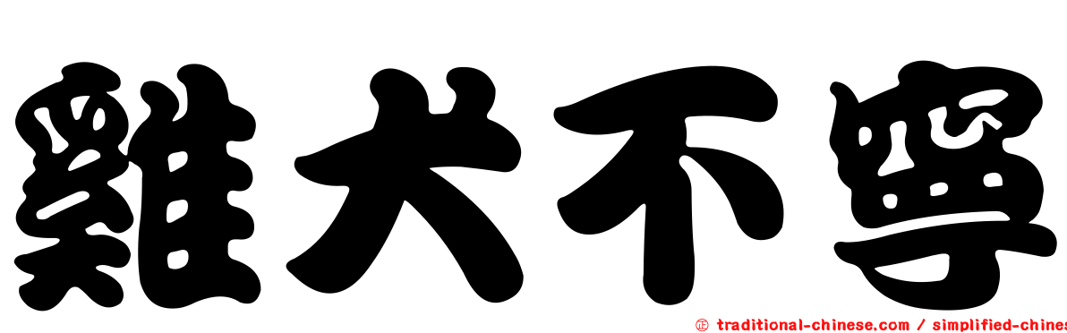 雞犬不寧