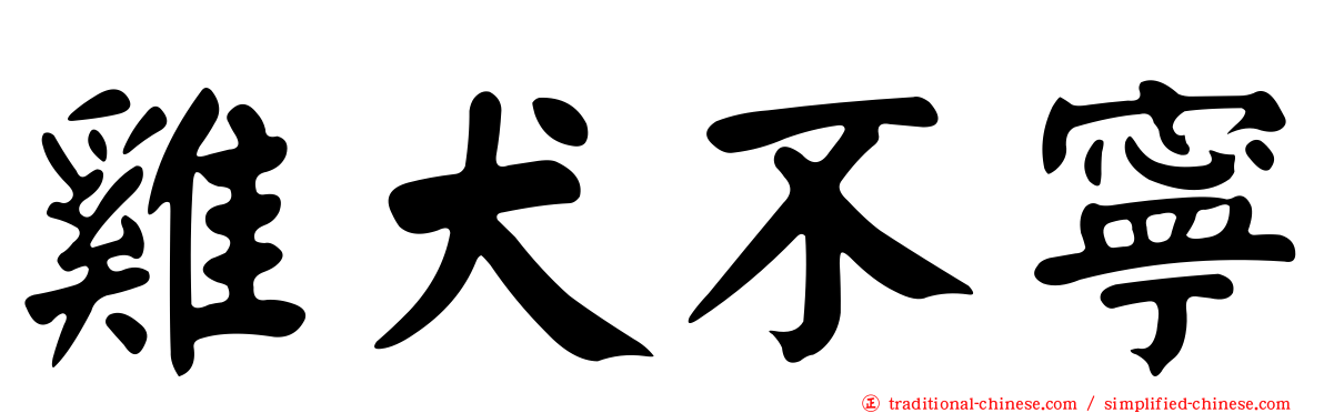 雞犬不寧