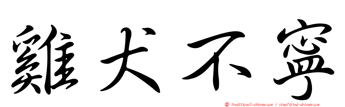 雞犬不寧
