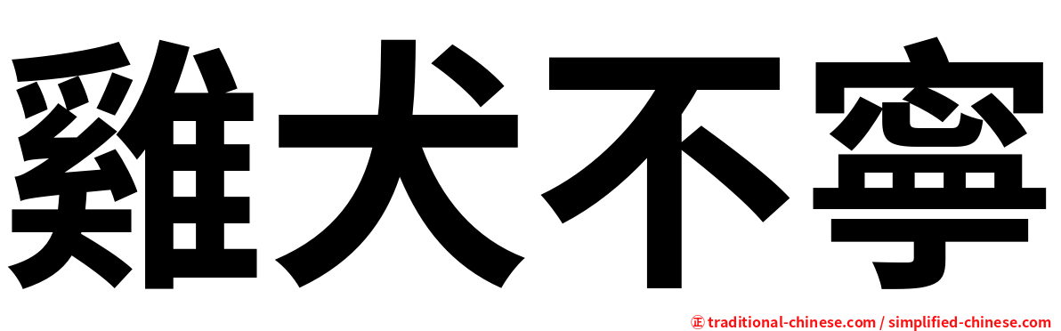 雞犬不寧