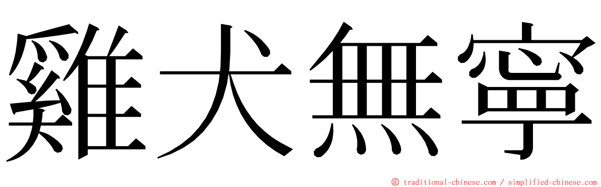 雞犬無寧 ming font