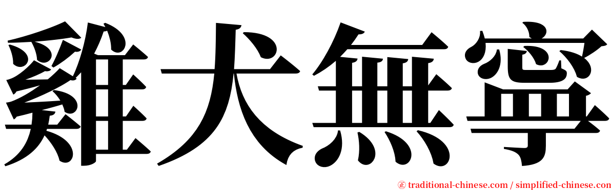 雞犬無寧 serif font